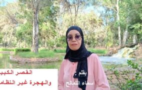 القصر الكبير والهجرة غير النظامية إلى سبتة / بقلم : أسماء التمالح