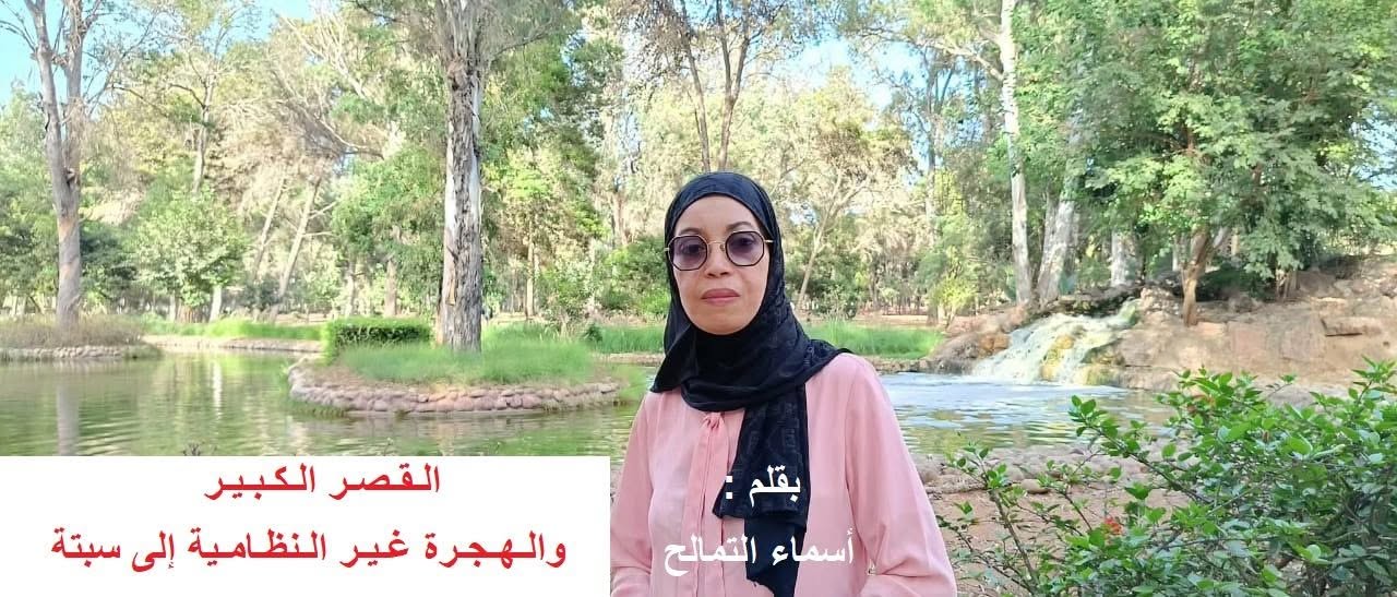 القصر الكبير والهجرة غير النظامية إلى سبتة / بقلم : أسماء التمالح
