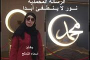 الرسالة المحمدية نور لا ينطفئ أبدا  / بقلم : أسماء التمالح