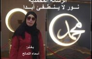 الرسالة المحمدية نور لا ينطفئ أبدا  / بقلم : أسماء التمالح
