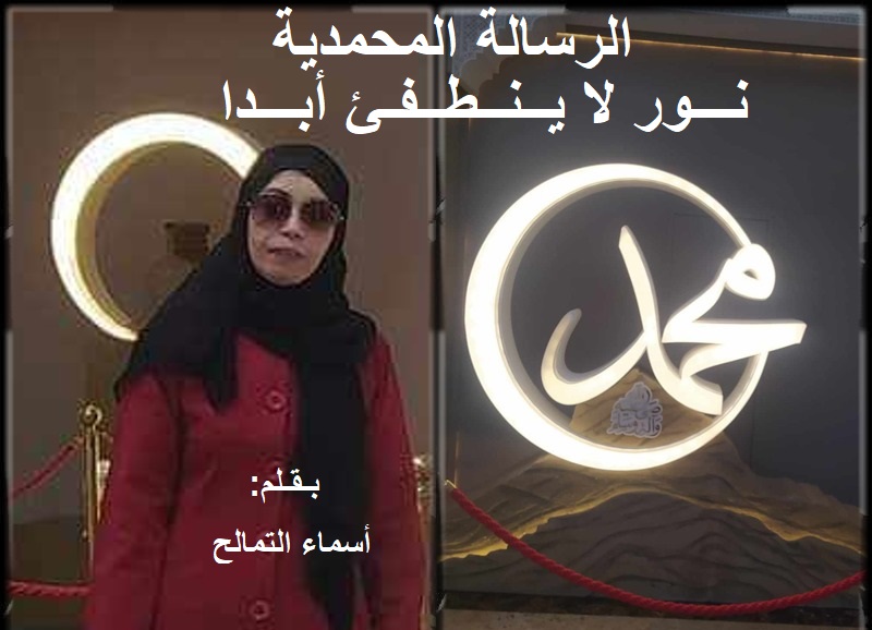 الرسالة المحمدية نور لا ينطفئ أبدا  / بقلم : أسماء التمالح