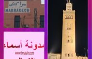مدينة مراكش الحمراء ضيفة على صفحات مدونة أسماء التمالح الإلكترونية ( صـور )