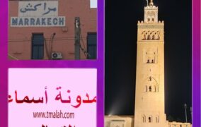 مدينة مراكش الحمراء ضيفة على صفحات مدونة أسماء التمالح الإلكترونية ( صـور )
