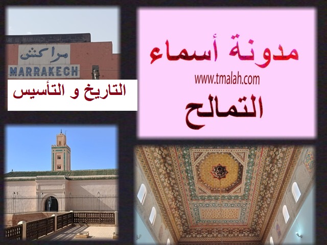 مراكش الحمراء : التاريخ و التأسيس