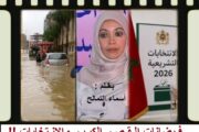 فيضانات القصر الكبير والانتخابات !! / بقلم : أسماء التمالح