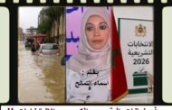 فيضانات القصر الكبير والانتخابات !! / بقلم : أسماء التمالح