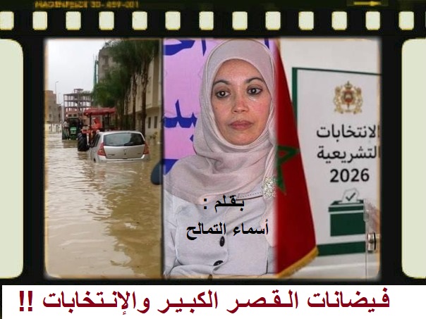 فيضانات القصر الكبير والانتخابات !! / بقلم : أسماء التمالح