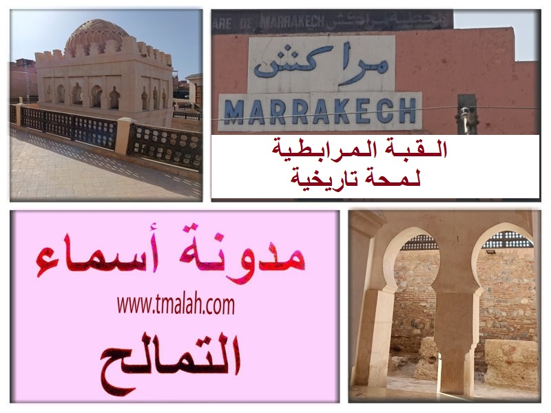 القبة المرابطية : لمحة تاريخية