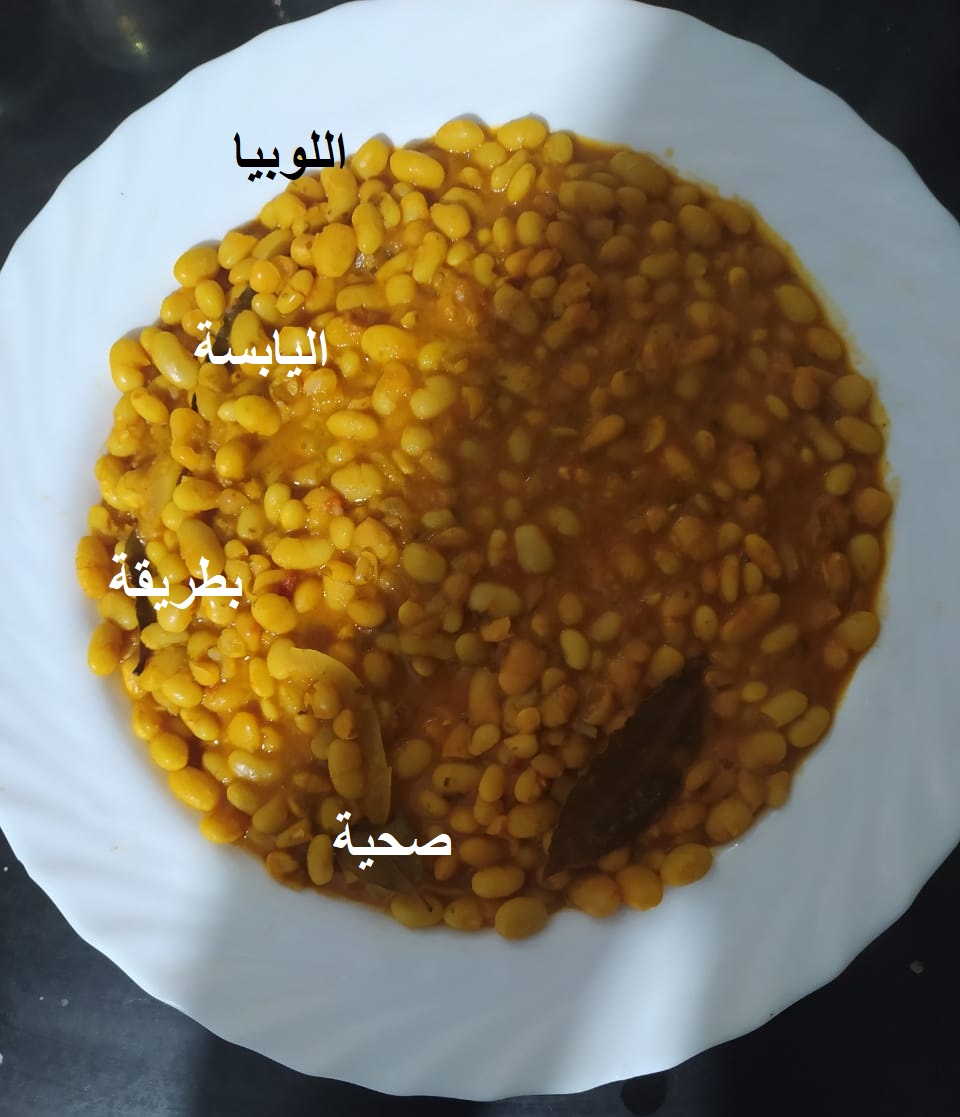 اللوبيا اليابسة بطريقة صحية / مدونة أسماء التمالح