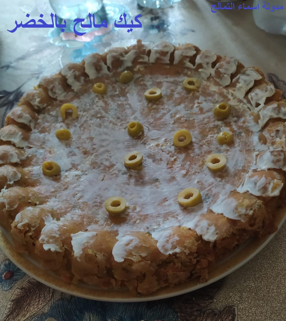 كيكة مالحة بالخضر / مدونة أسماء التمالح